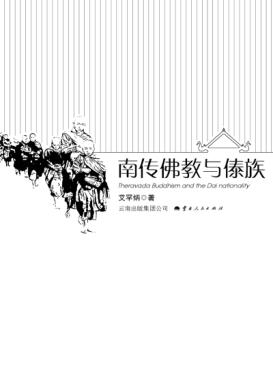 南传佛教与傣族 封面