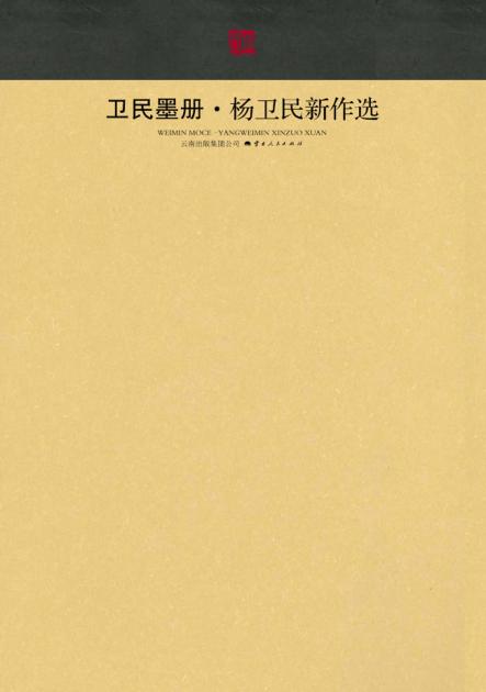 卫民墨册  杨卫民新作选 封面