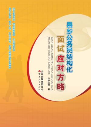 县乡公务员结构化面试应对方略 封面