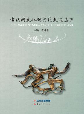 古滇国文化研究论文选集4 封面