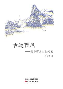 古道西风  南华历史文化随笔 封面