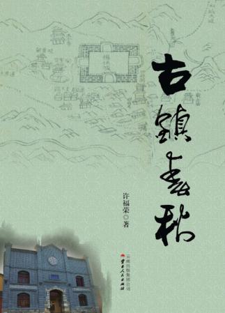 古镇春秋 封面
