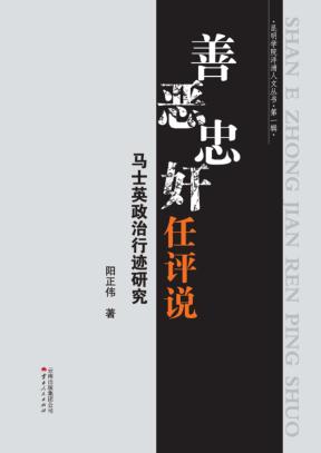 善恶忠奸任评说：马士英政治行迹研究 封面