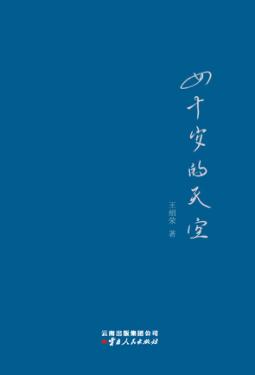 四十岁的天空 封面