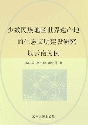 少数民族地区世界遗产的生态文明建设研究 以云南为例 封面
