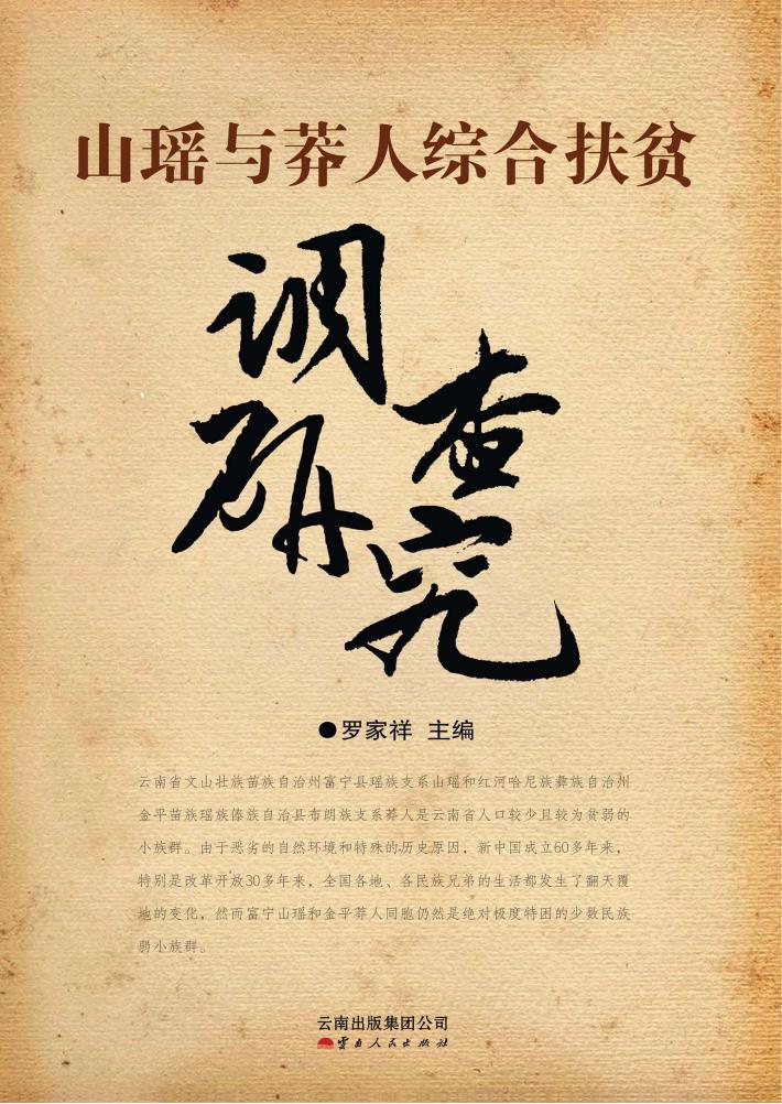 山瑶与莽人综合扶贫调查研究 封面