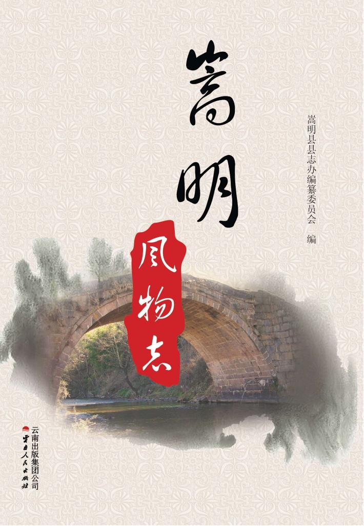 嵩明风物志 封面
