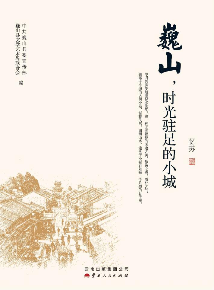 巍山，时光驻足的小城 封面