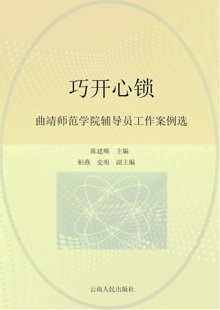 巧开心锁  曲靖师范学院辅导员工作案例选 封面