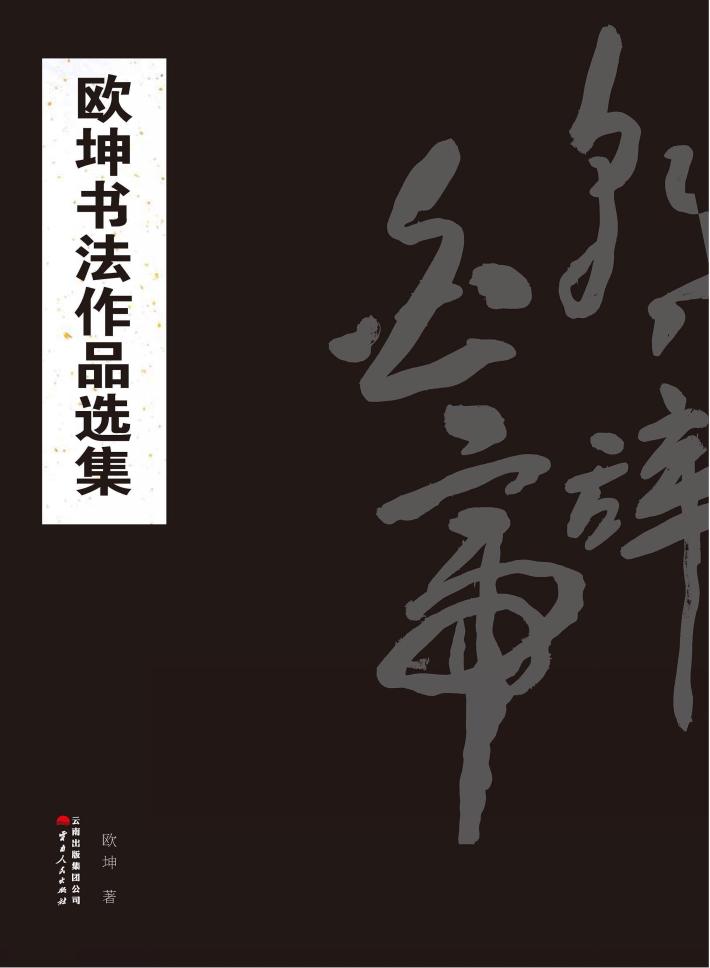 欧坤书法作品选集 封面