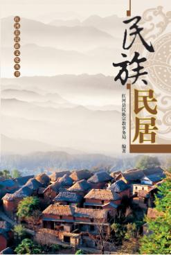 民族民居 封面