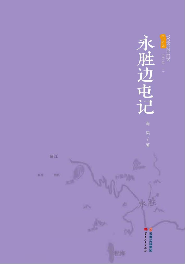 永胜边屯记 封面