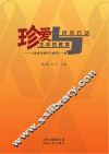 珍爱生命的教育与研究行动  云南省禁毒防艾教育之一角 封面