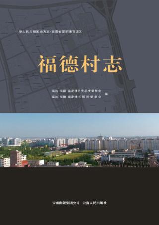 福德村志 封面