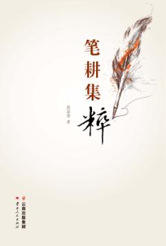 笔耕集粹 封面