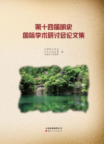 第十四届明史国际学术研讨会论文集 封面