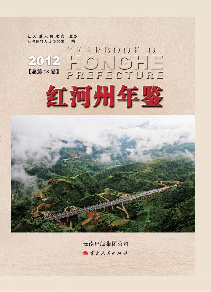 红河州年鉴  2012 总第18卷 封面