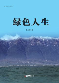红河边防丛书  绿色人生 封面