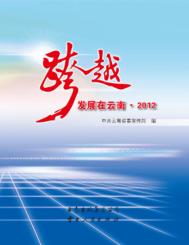 跨越发展在云南  2012 封面