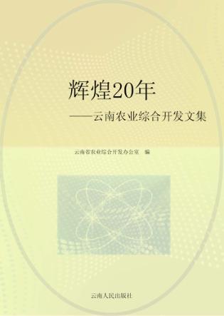 辉煌20年  云南农业综合开发文集 封面