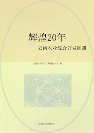 辉煌20年 云南农业综合开发画册 封面