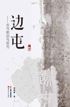 边屯：古今前沿与后方 封面