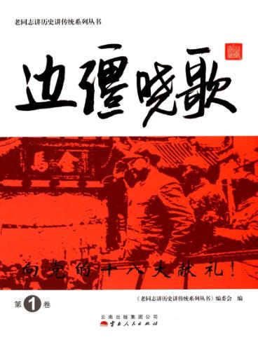 老同志讲历史讲传统系列丛书  边疆晓歌  第1卷 封面