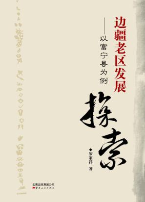 边疆老区发展探索  以富宁县为例 封面