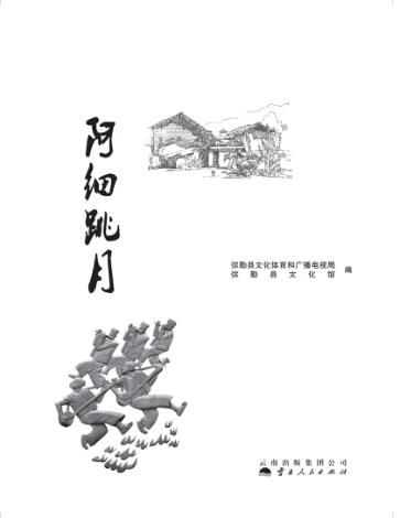 阿细跳月 封面