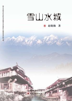 雪山水城 封面