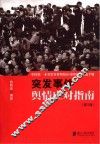 突发事件舆情应对指南  第3版 封面