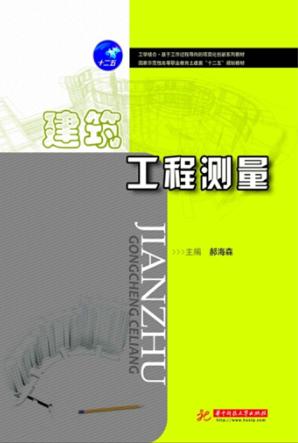 建筑工程测量 封面