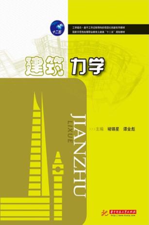 建筑力学 封面