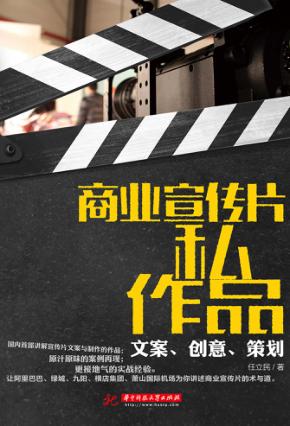 商业宣传片私作品  文案、创意、策划 封面