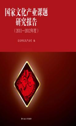 国家文化产业课题研究报告  2011-2012年度 封面