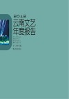 2012云南文艺年度报告 封面