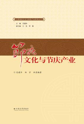 节庆文化与节庆产业 封面