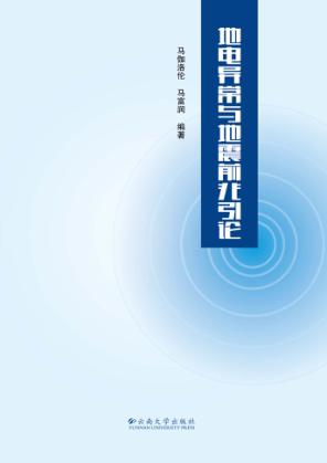 地电异常与地震前兆引论 封面