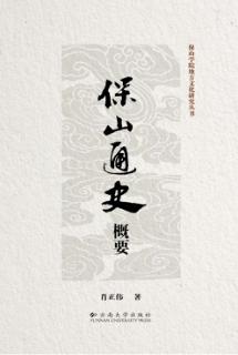 保山通史概要 封面