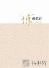 博说教育 封面
