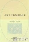 跨文化交际与外语教学 封面