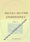 顶起半边天 践行中国梦:女性成才的重要意义 封面