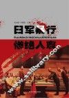 日军暴行  惨绝人寰 封面