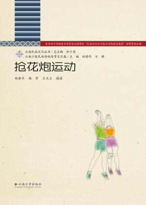 抢花炮运动 封面