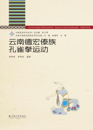 云南德宏傣族孔雀拳运动 封面