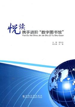悦读  携手进阶“数字图书馆” 封面