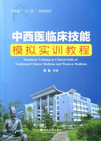 中西医临床技能模拟实训教程 封面