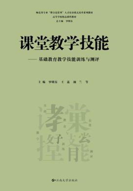 课堂教学技能  基础教学技能训练与测评 封面