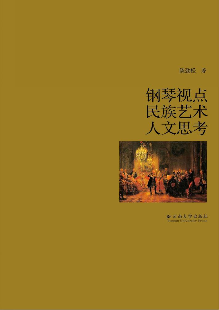 钢琴视点·民族艺术·人文思考 封面