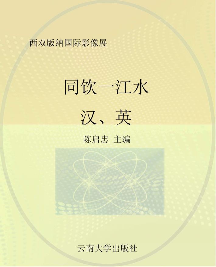 同饮一江水  一条大河  汉、英 封面